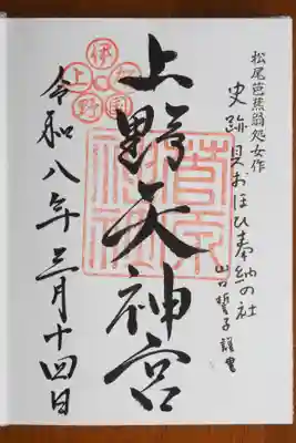 菅原神社の御朱印