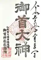 御首神社(岐阜県)