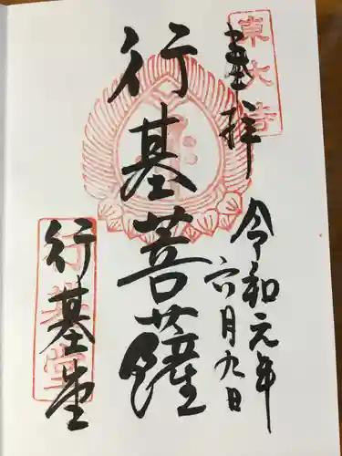 東大寺 行基堂の御朱印