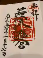 若宮八幡宮(陶器神社)の御朱印