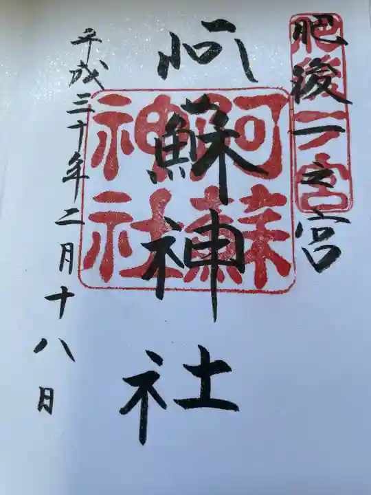 阿蘇神社の御朱印