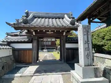 地福寺(滋賀県)
