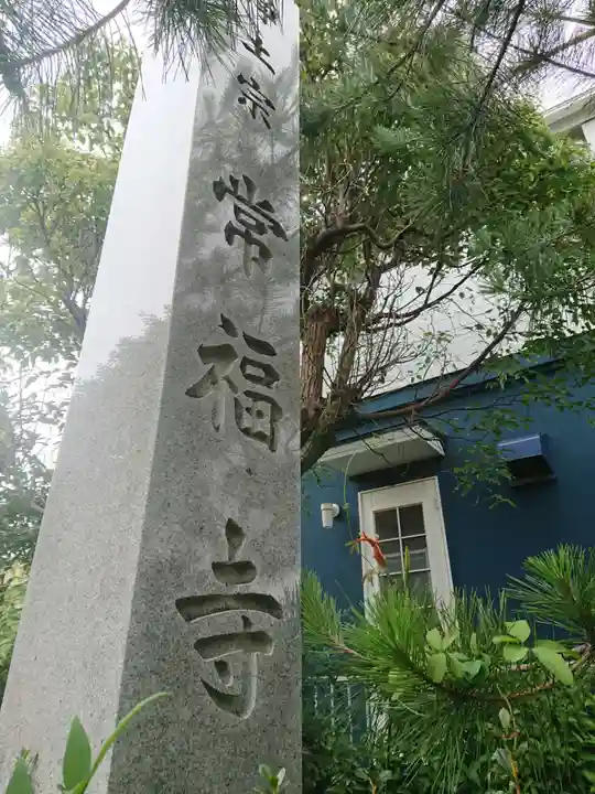 常福寺のその他建物