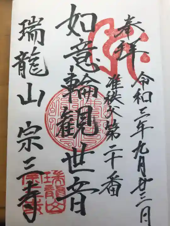 宗三寺の御朱印
