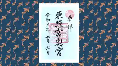 日光東照宮奥宮拝殿の御朱印