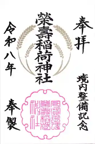 五十稲荷神社(栄寿稲荷神社)の御朱印
