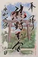 熊野本宮大社の御朱印