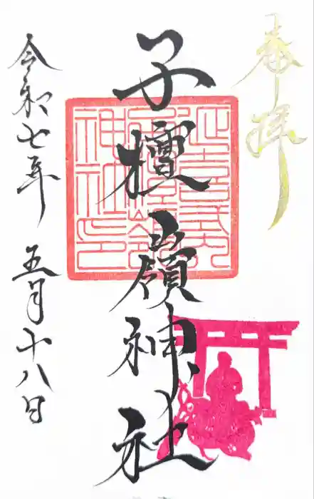 子檀嶺神社の御朱印