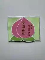 桃太郎神社(栗栖)のお守り