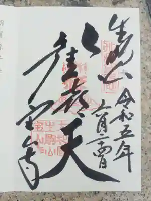 宝山寺の御朱印