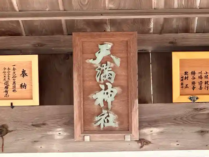 天満神社(福井県)