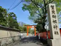 賀茂御祖神社(下鴨神社)(京都府)