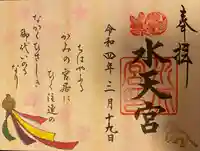 水天宮の御朱印
