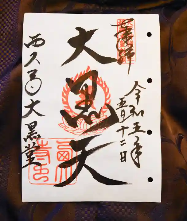 西大寺の御朱印