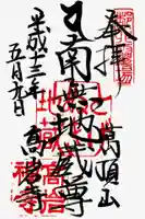 とげぬき地蔵尊 高岩寺の御朱印