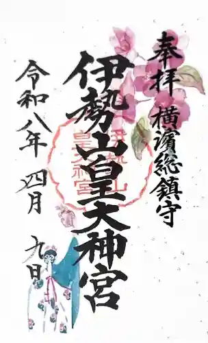 伊勢山皇大神宮の御朱印