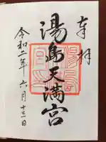 湯島天満宮の御朱印