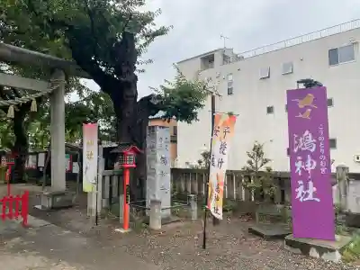 鴻神社の{uncategorized: "未分類", other: "その他", undefined: "問題あり", building: "その他建物", grave: "お墓", sacred_gate: "鳥居", guardian: "狛犬", statue: "像", buddha: "仏像", history: "歴史", nature: "自然", garden: "庭園", animal: "動物", pagoda: "塔", temizu: "手水舎", mountain_gate: "山門・神門", sanctuary: "本殿・本堂", subordinate: "末社・摂社", art: "芸術", scenery: "景色", jizo: "地蔵", ema: "絵馬", goshuin: "御朱印", omikuji: "おみくじ", items: "授与品その他", amulet: "お守り", goshuincho: "御朱印帳", eats: "食事", festival: "お祭り", votive_dance: "神楽", shichigosan: "七五三参", wedding: "結婚式", experience: "体験その他", initially: "初詣", around: "周辺", anti_infection: "感染症対策"}