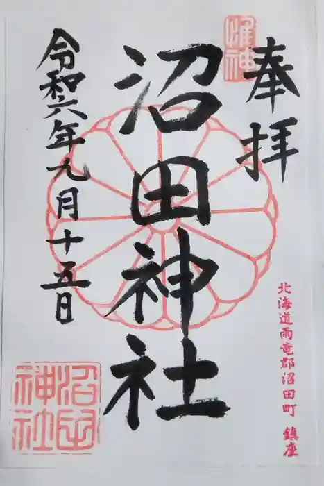 沼田神社の御朱印