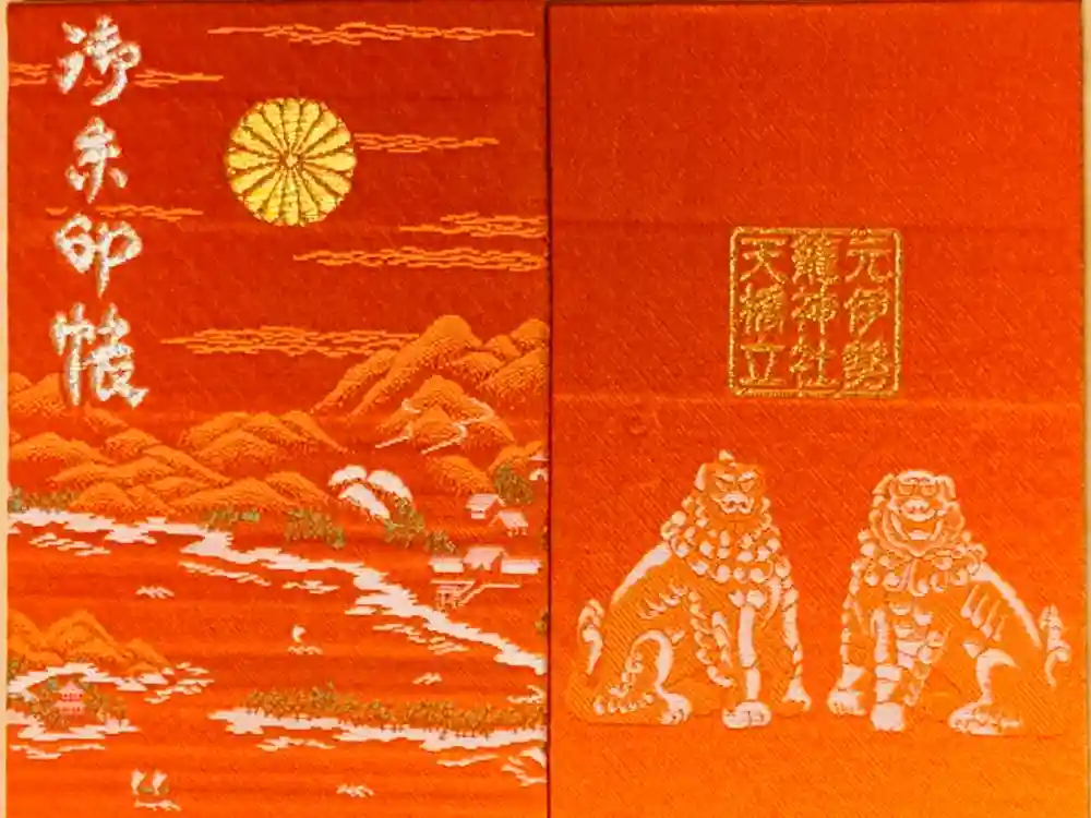 丹後一ノ宮 元伊勢 籠神社の御朱印帳