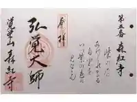森紅寺の御朱印