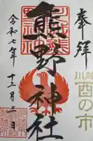 川越熊野神社の御朱印