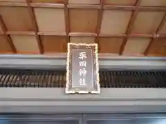 平田神社の建物その他