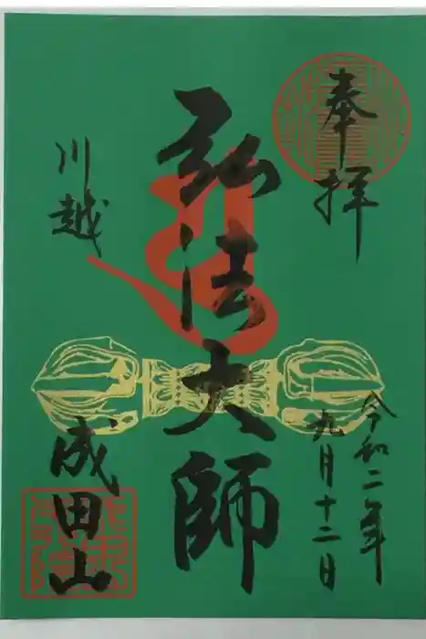 成田山川越別院の御朱印