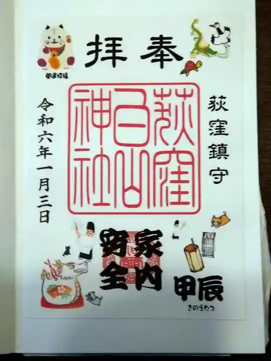 荻窪白山神社の御朱印