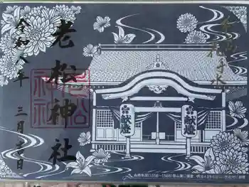 老松神社の御朱印 2026年03月