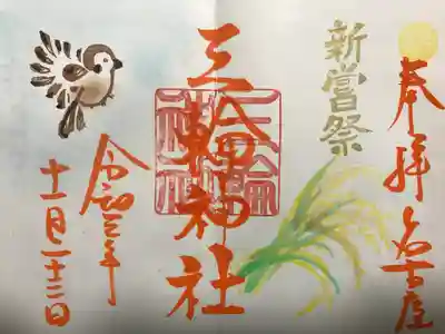 『新嘗祭』見開き当日限定バージョン