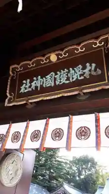 札幌護國神社の山門・神門