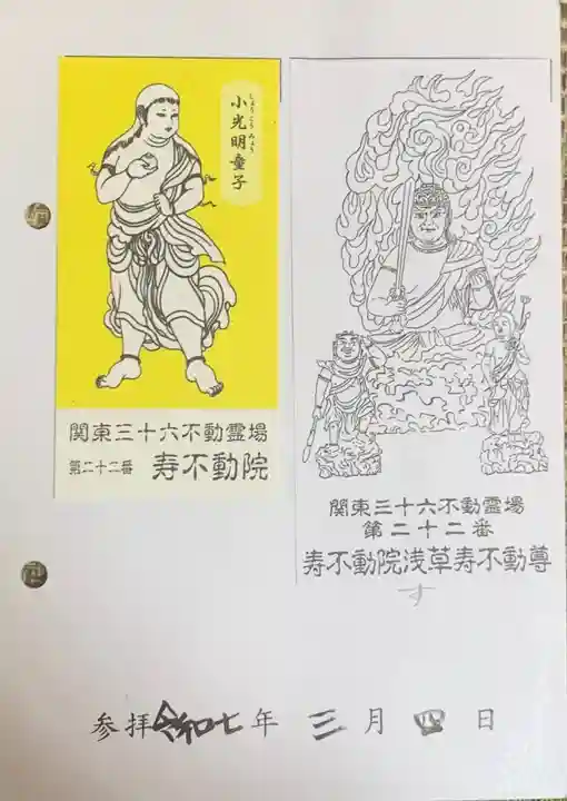 寿不動院(東京都)