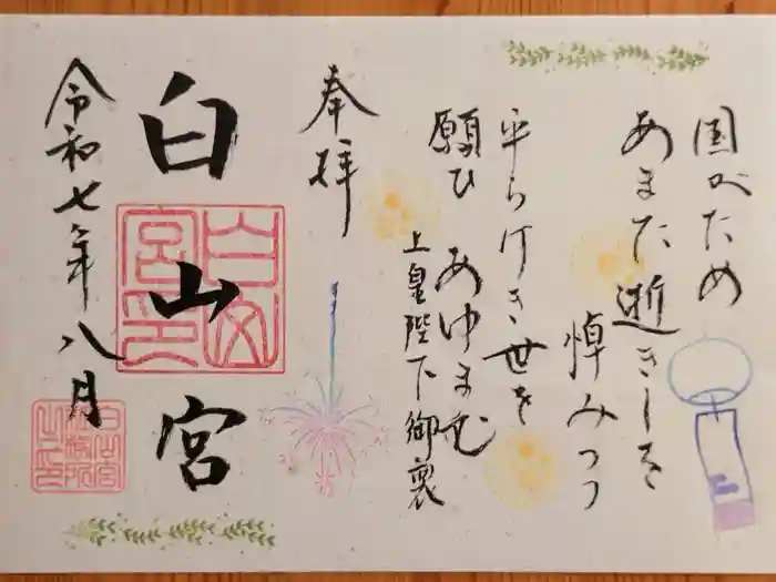 白山宮の御朱印