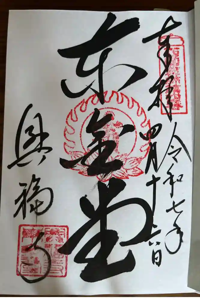 興福寺 東金堂の御朱印