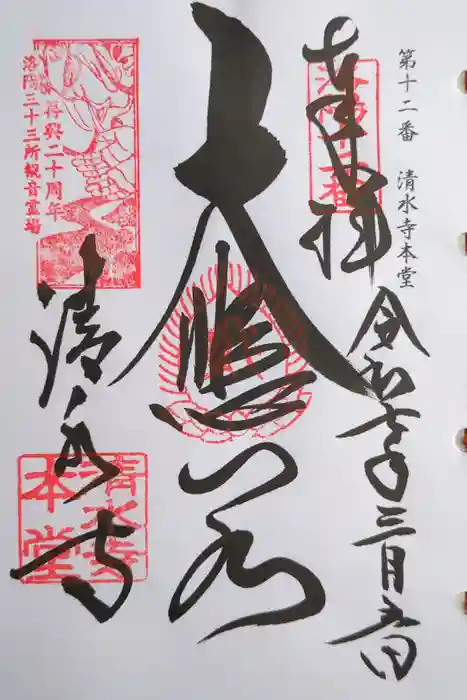 清水寺の御朱印