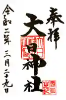 大日神社の御朱印