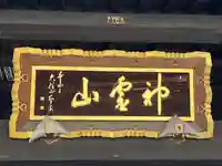 金乗院(目白不動尊)(東京都)