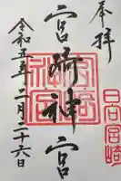 宮崎神宮の御朱印