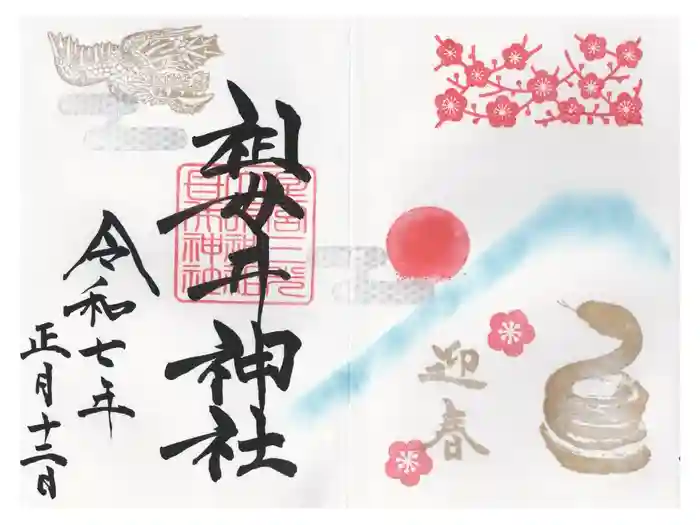 祖母井神社の御朱印