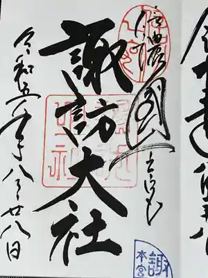 諏訪大社(長野県)