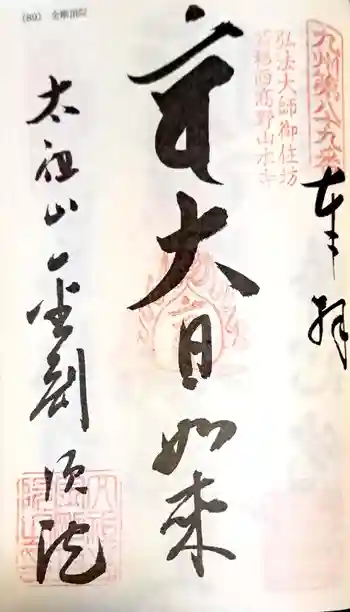 金剛頂院の御朱印 2023年03月