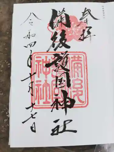 備後護國神社の御朱印
