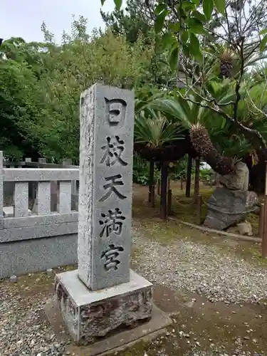 日枝神社の建物その他