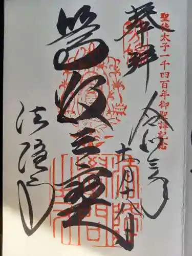 法隆寺の御朱印