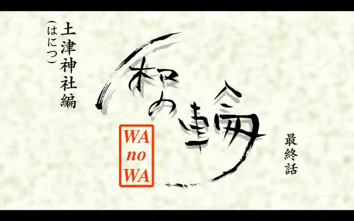 土津神社|こどもと出世の神さま(福島県)