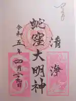 蛇窪神社(東京都)