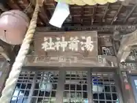 湯前神社(静岡県)