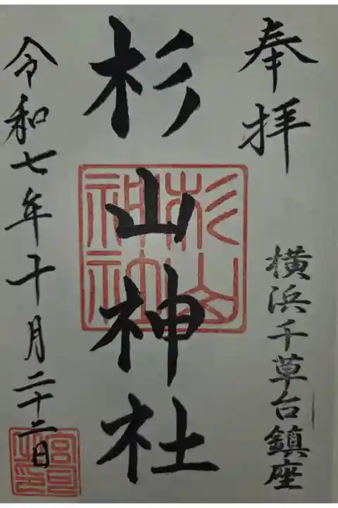 武州柿生琴平神社にて拝受