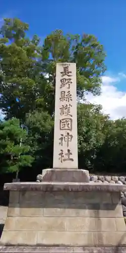 長野縣護國神社のその他建物